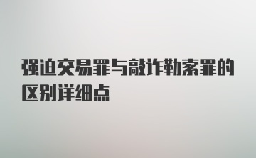 强迫交易罪与敲诈勒索罪的区别详细点