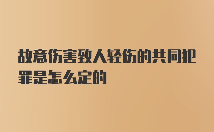 故意伤害致人轻伤的共同犯罪是怎么定的