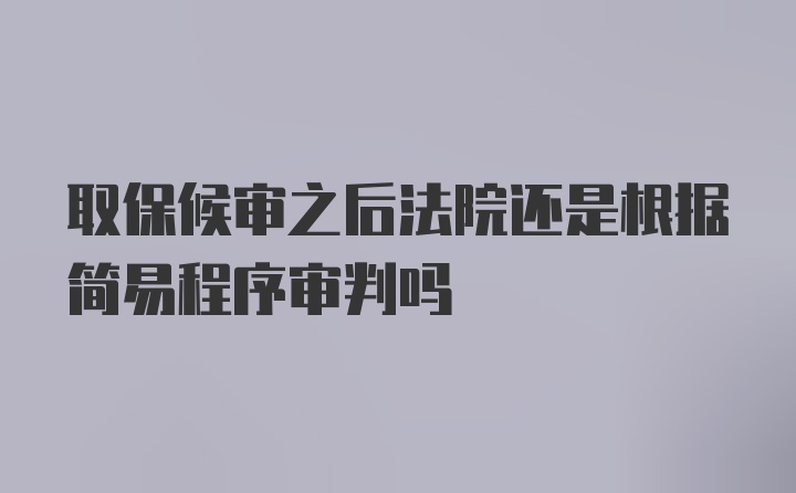 取保候审之后法院还是根据简易程序审判吗