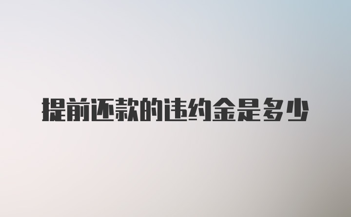 提前还款的违约金是多少