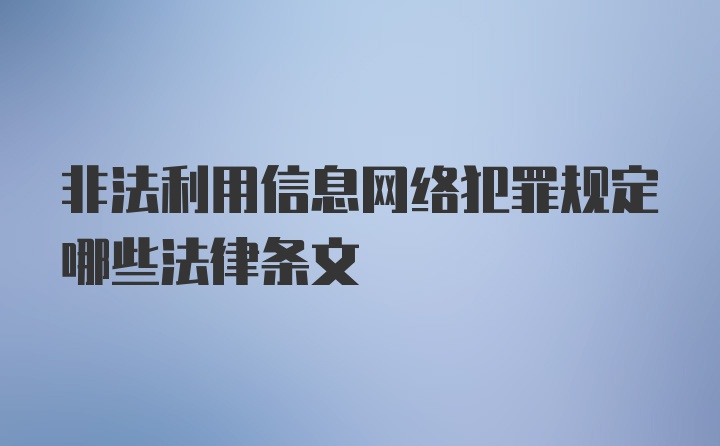 非法利用信息网络犯罪规定哪些法律条文