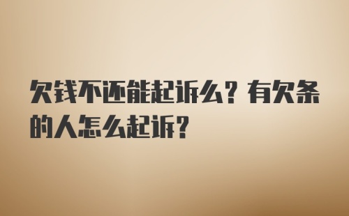 欠钱不还能起诉么？有欠条的人怎么起诉？