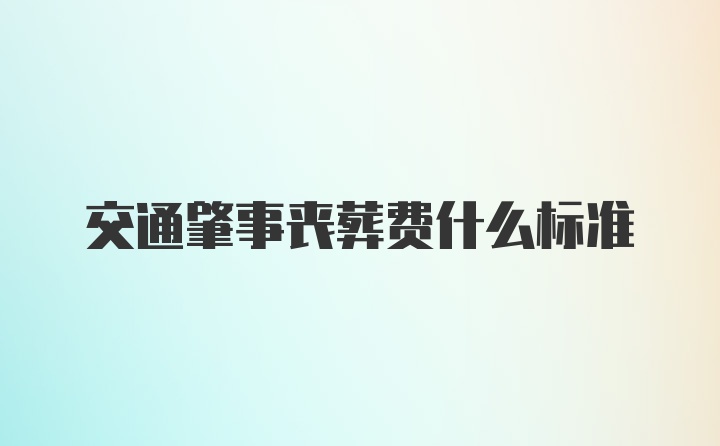 交通肇事丧葬费什么标准