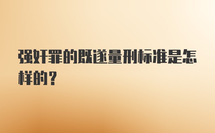 强奸罪的既遂量刑标准是怎样的?