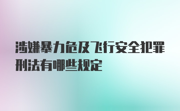 涉嫌暴力危及飞行安全犯罪刑法有哪些规定