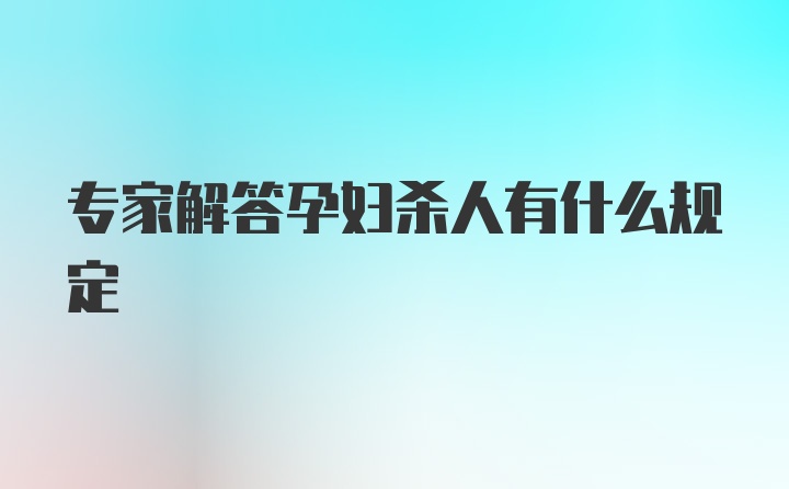 专家解答孕妇杀人有什么规定