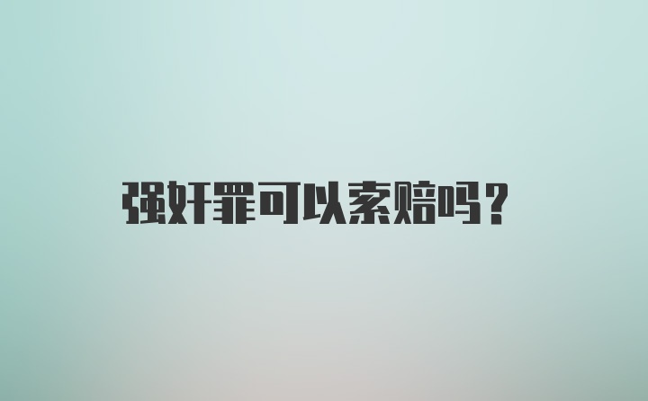 强奸罪可以索赔吗？