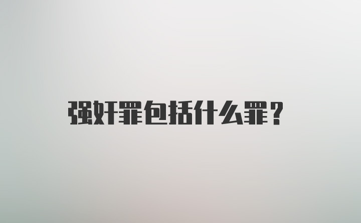 强奸罪包括什么罪?