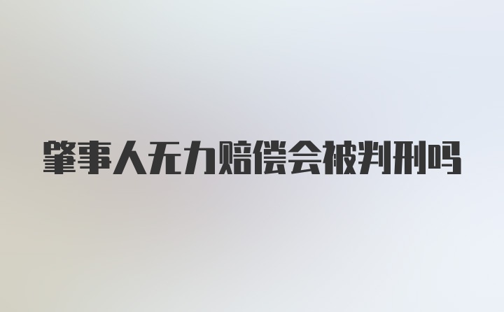 肇事人无力赔偿会被判刑吗