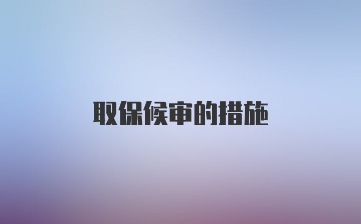 取保候审的措施