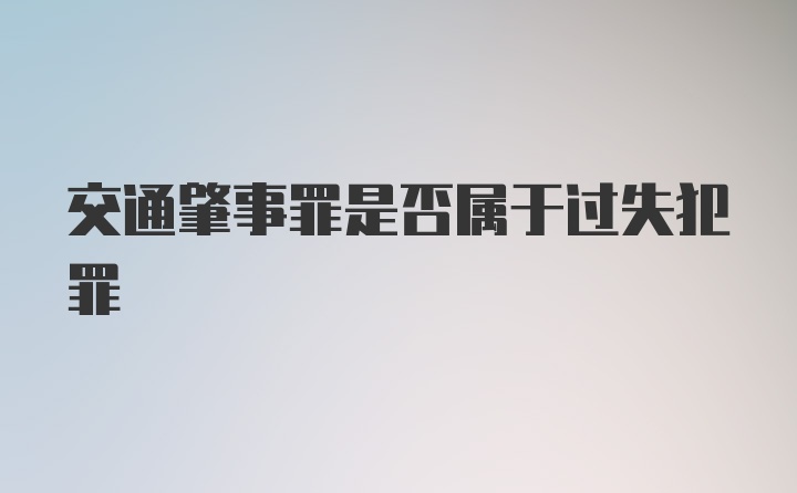 交通肇事罪是否属于过失犯罪