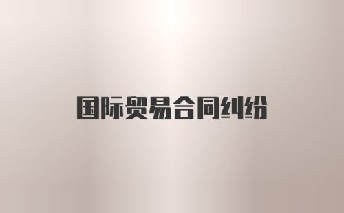 国际贸易合同纠纷