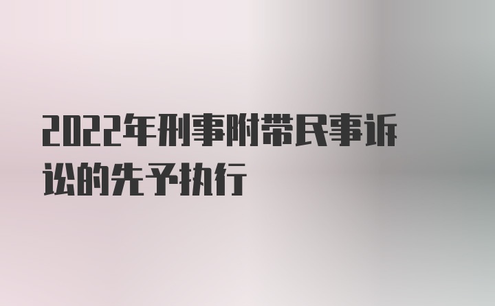 2022年刑事附带民事诉讼的先予执行