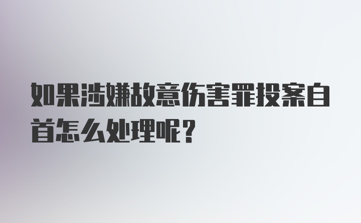 如果涉嫌故意伤害罪投案自首怎么处理呢?