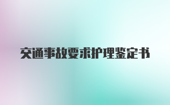 交通事故要求护理鉴定书