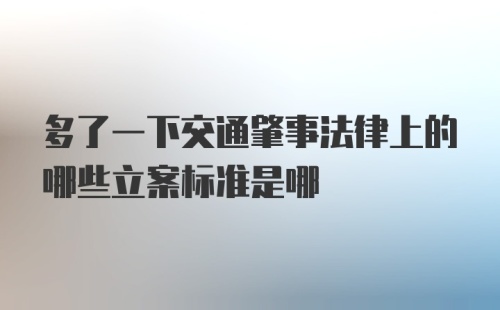 多了一下交通肇事法律上的哪些立案标准是哪