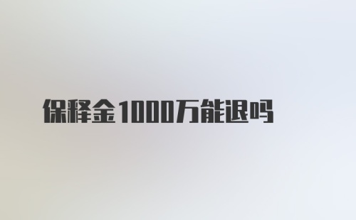 保释金1000万能退吗