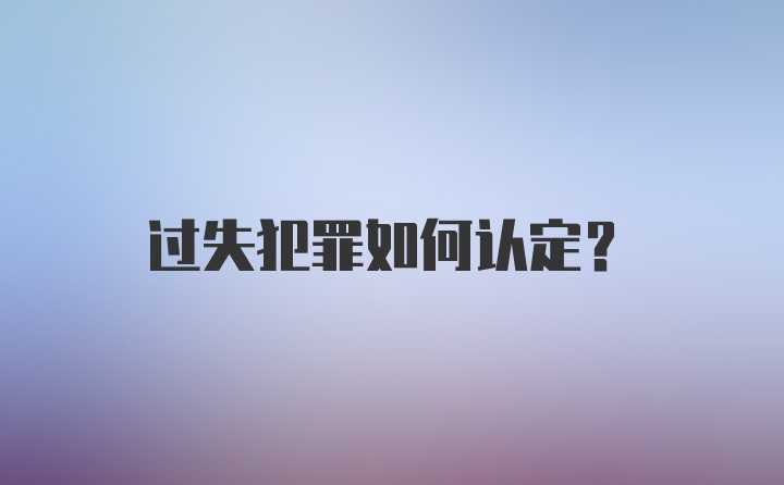 过失犯罪如何认定？