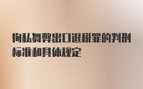 徇私舞弊出口退税罪的判刑标准和具体规定