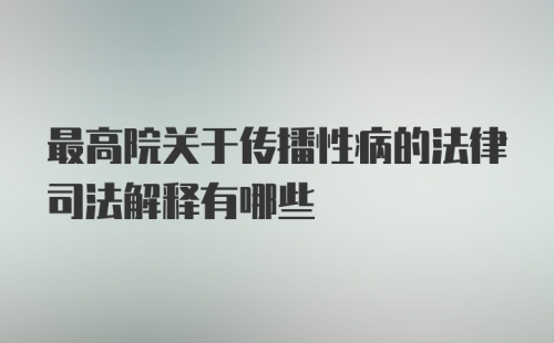 最高院关于传播性病的法律司法解释有哪些