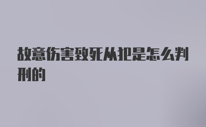 故意伤害致死从犯是怎么判刑的