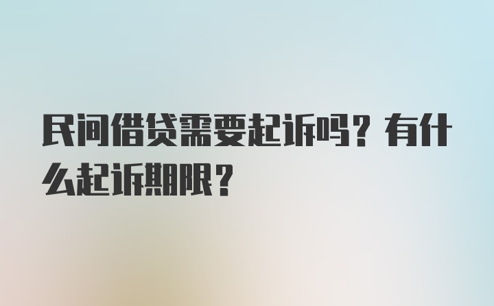 民间借贷需要起诉吗？有什么起诉期限？