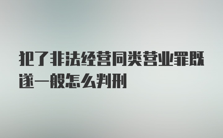 犯了非法经营同类营业罪既遂一般怎么判刑