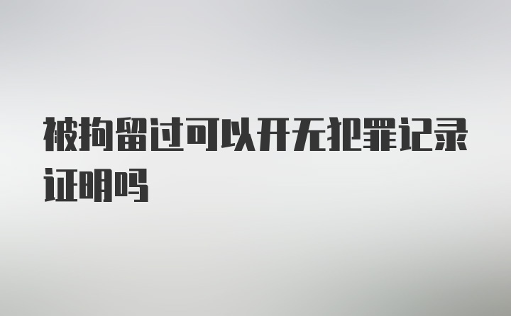 被拘留过可以开无犯罪记录证明吗