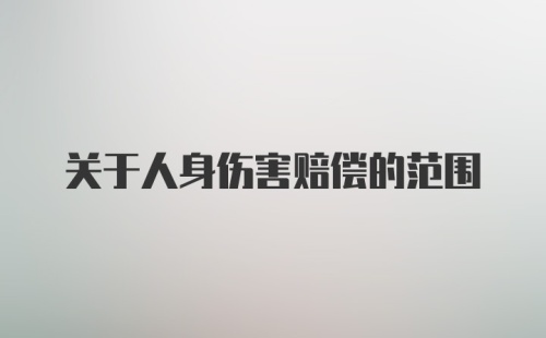 关于人身伤害赔偿的范围