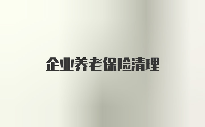 企业养老保险清理