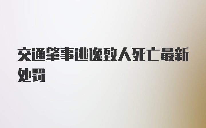 交通肇事逃逸致人死亡最新处罚