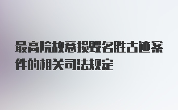 最高院故意损毁名胜古迹案件的相关司法规定