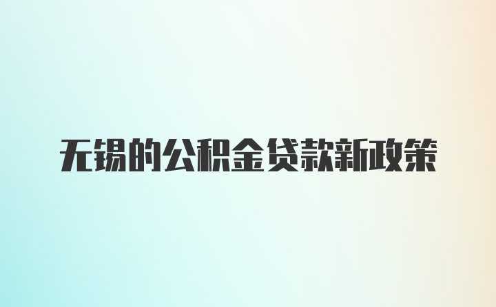 无锡的公积金贷款新政策