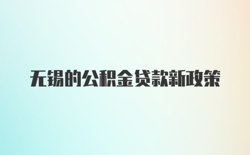 无锡的公积金贷款新政策