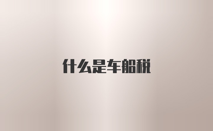 什么是车船税