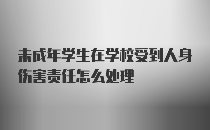 未成年学生在学校受到人身伤害责任怎么处理