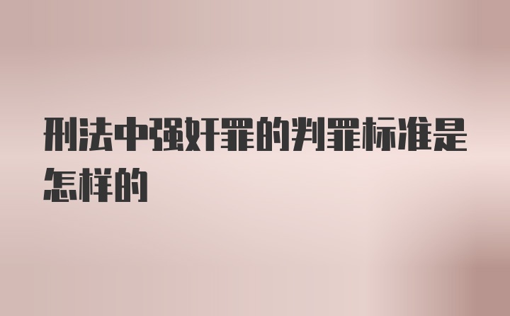 刑法中强奸罪的判罪标准是怎样的