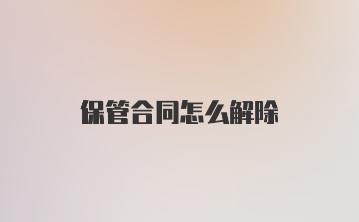 保管合同怎么解除