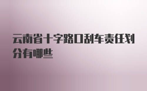 云南省十字路口刮车责任划分有哪些