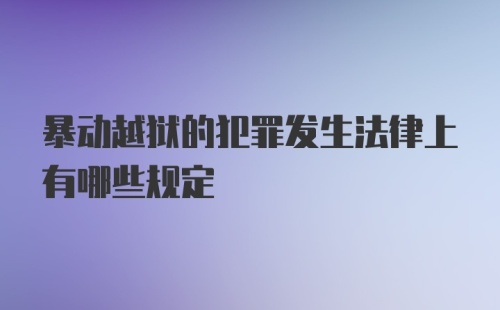 暴动越狱的犯罪发生法律上有哪些规定