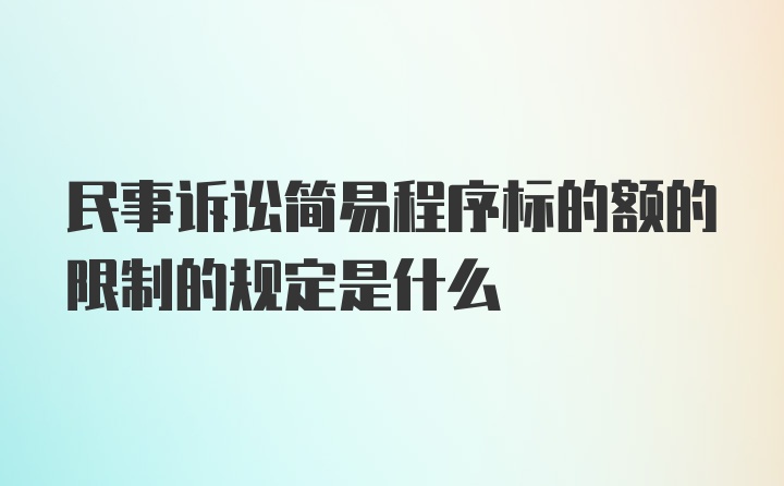 民事诉讼简易程序标的额的限制的规定是什么