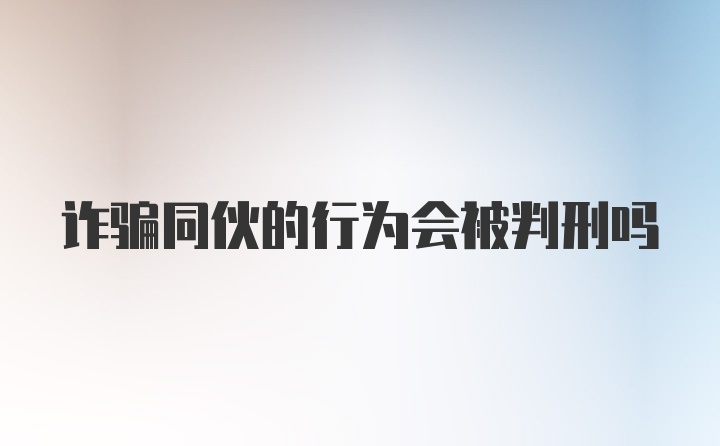 诈骗同伙的行为会被判刑吗