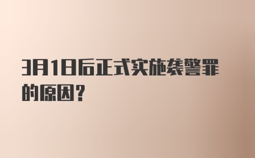 3月1日后正式实施袭警罪的原因？