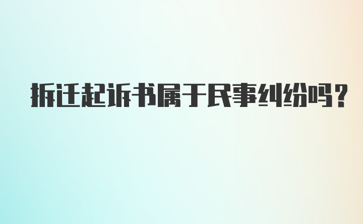 拆迁起诉书属于民事纠纷吗？