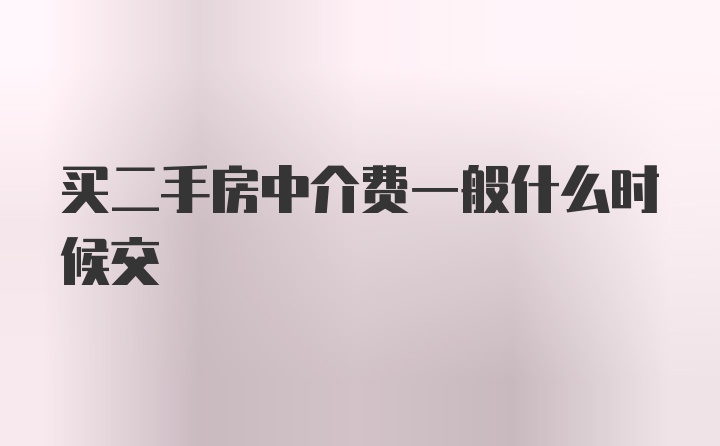 买二手房中介费一般什么时候交