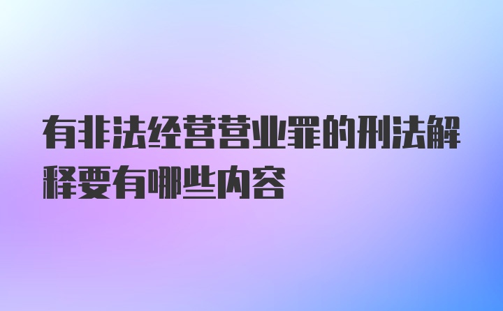 有非法经营营业罪的刑法解释要有哪些内容