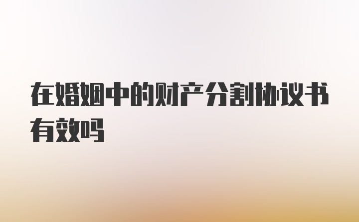 在婚姻中的财产分割协议书有效吗