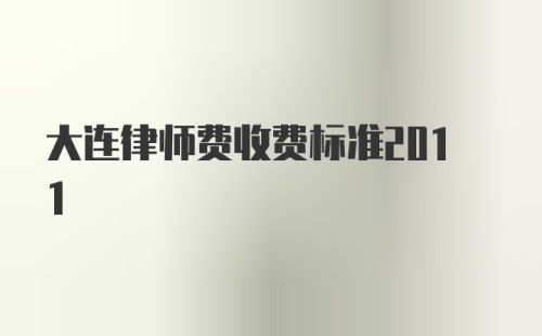 大连律师费收费标准2011