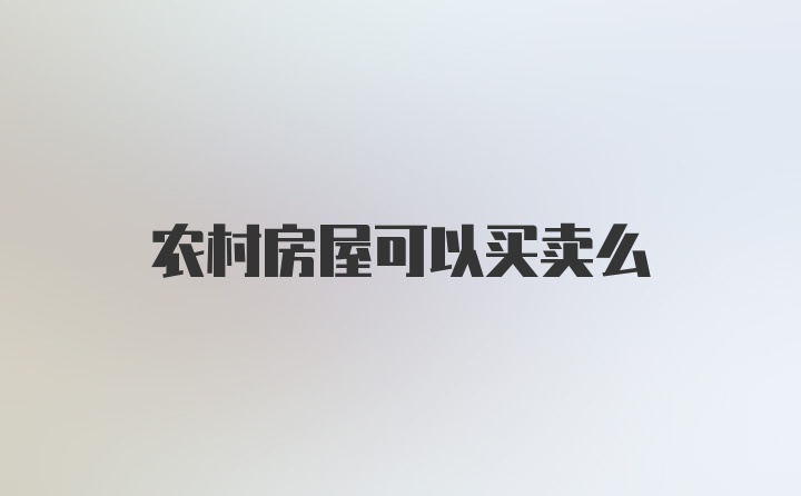 农村房屋可以买卖么