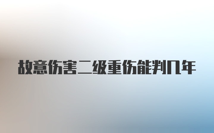 故意伤害二级重伤能判几年